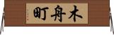木舟町 Horizontal Wall Scroll