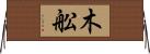 木舩 Horizontal Wall Scroll