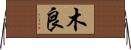 木良 Horizontal Wall Scroll