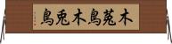 木菟鳥 Horizontal Wall Scroll
