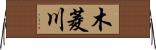 木菱川 Horizontal Wall Scroll