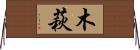 木萩 Horizontal Wall Scroll