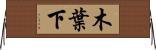 木葉下 Horizontal Wall Scroll