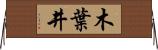 木葉井 Horizontal Wall Scroll