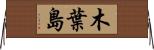 木葉島 Horizontal Wall Scroll