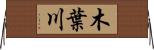 木葉川 Horizontal Wall Scroll