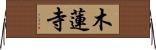 木蓮寺 Horizontal Wall Scroll