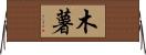 木薯 Horizontal Wall Scroll