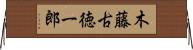 木藤古徳一郎 Horizontal Wall Scroll