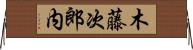 木藤次郎内 Horizontal Wall Scroll