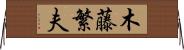 木藤繁夫 Horizontal Wall Scroll
