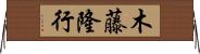 木藤隆行 Horizontal Wall Scroll
