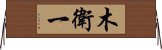 木衛一 Horizontal Wall Scroll