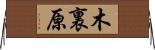 木裏原 Horizontal Wall Scroll