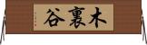 木裏谷 Horizontal Wall Scroll