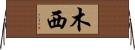 木西 Horizontal Wall Scroll
