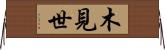 木見世 Horizontal Wall Scroll