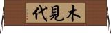 木見代 Horizontal Wall Scroll