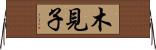 木見子 Horizontal Wall Scroll