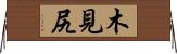 木見尻 Horizontal Wall Scroll