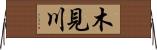 木見川 Horizontal Wall Scroll