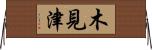 木見津 Horizontal Wall Scroll