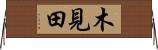 木見田 Horizontal Wall Scroll
