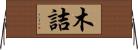 木詰 Horizontal Wall Scroll