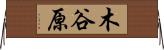 木谷原 Horizontal Wall Scroll