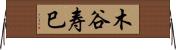 木谷寿巳 Horizontal Wall Scroll