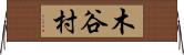 木谷村 Horizontal Wall Scroll