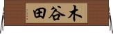 木谷田 Horizontal Wall Scroll