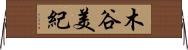 木谷美紀 Horizontal Wall Scroll
