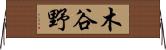 木谷野 Horizontal Wall Scroll