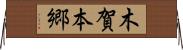 木賀本郷 Horizontal Wall Scroll