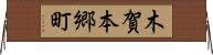 木賀本郷町 Horizontal Wall Scroll