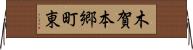 木賀本郷町東 Horizontal Wall Scroll