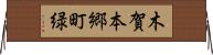木賀本郷町緑 Horizontal Wall Scroll