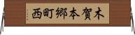 木賀本郷町西 Horizontal Wall Scroll
