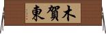 木賀東 Horizontal Wall Scroll