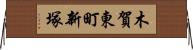 木賀東町新塚 Horizontal Wall Scroll