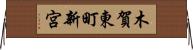 木賀東町新宮 Horizontal Wall Scroll