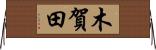 木賀田 Horizontal Wall Scroll