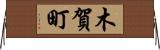 木賀町 Horizontal Wall Scroll