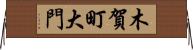 木賀町大門 Horizontal Wall Scroll