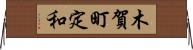 木賀町定和 Horizontal Wall Scroll