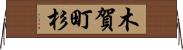 木賀町杉 Horizontal Wall Scroll