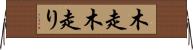 木走 Horizontal Wall Scroll