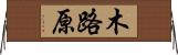 木路原 Horizontal Wall Scroll