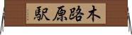 木路原駅 Horizontal Wall Scroll